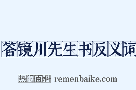 答镜川先生书反义词是什么意思的图片